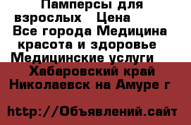 Памперсы для взрослых › Цена ­ 200 - Все города Медицина, красота и здоровье » Медицинские услуги   . Хабаровский край,Николаевск-на-Амуре г.